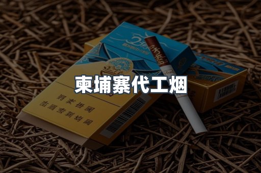 进口香烟